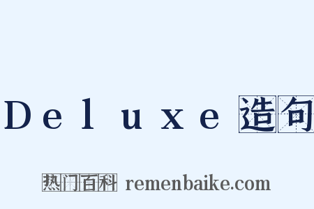 Deluxe造句是什么意思的图片